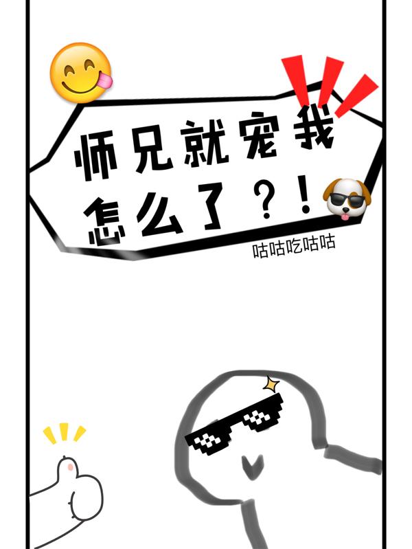 师兄就宠我怎么了？！